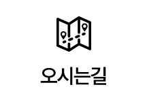 오시는 길